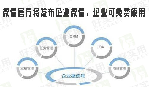 微信官方将发布企业微信，企业可免费使用
