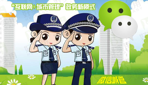 微信推出“互联网+城市管理”政务新模式