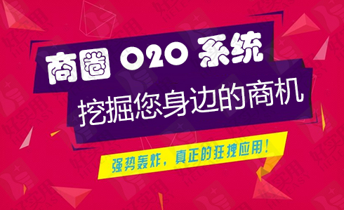 商圈O2O系统打通小区邻里间的社交桥梁
