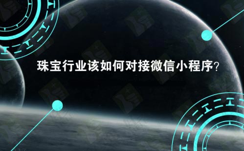 珠宝行业如何玩转微信小程序开发?