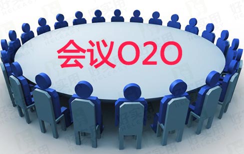 传统会议活动行业该如何玩转O2O模式?