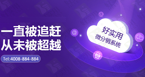 微分销系统助力电商O2O企业裂变式发展