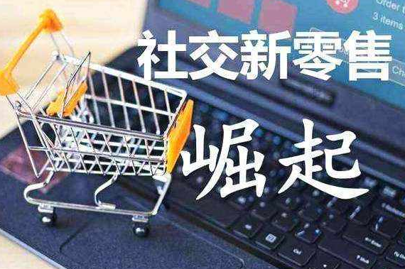 社交新零售新的假象正在影响传统企业