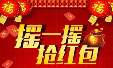微信推出“摇一摇红包”，预热春节红包大战