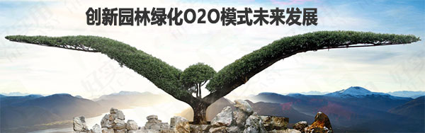 创新园林绿化O2O模式未来发展